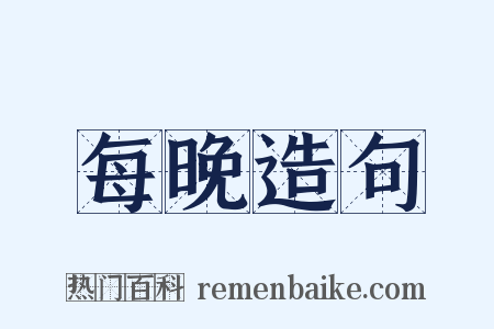 每晚造句是什么意思的图片
